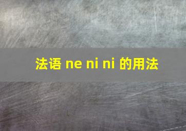 法语 ne ni ni 的用法